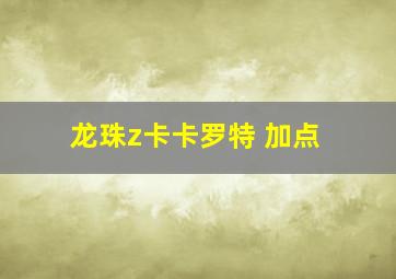 龙珠z卡卡罗特 加点